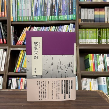 <全新>有鹿文化出版 文學史【感覺宋詞(蔣勳)】(2024年3月)