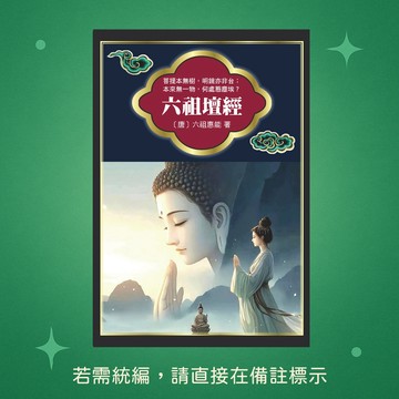 【天蠍座製作】★全新★六祖壇經 9789863169413