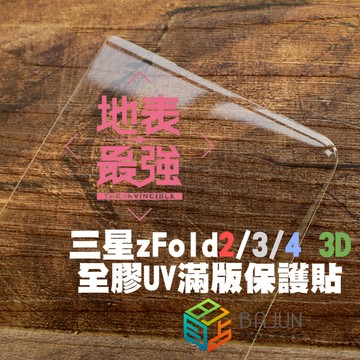 【貝占】三星 Galaxy Z Fold3 Fold 5 4 3 2 Fold2 玻璃貼 3D 保護貼 UV 滿版 全膠