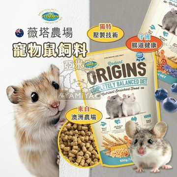 VETAFARM 薇塔農場 飼料 寵物鼠飼料 鼠用主食 倉鼠糧 倉鼠主食 鼠糧 小動物飼料 薇塔【亞米屋Yamiya】