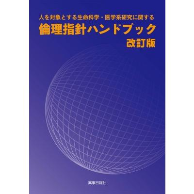 人を対象とする生命科学・医学系研究に関する倫理指針ハンドブック   薬事日報社  〔本〕