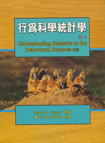 行為科學統計學 中文第二版 2005年[二手書_普通]
