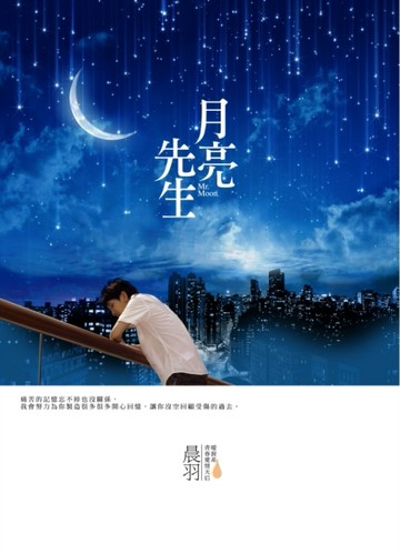 月亮先生[二手書_良好]