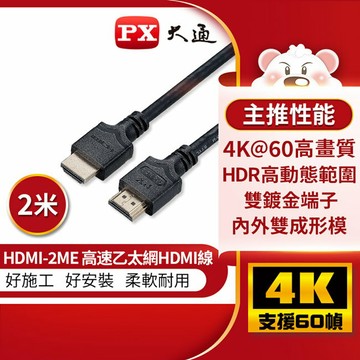 【PX大通】4K 60Hz公對公高畫質傳輸線2米 HDMI-2ME