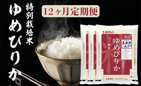 日経トレンディ「米のヒット甲子園」大賞受賞『特栽米ゆめぴりか5kg×3』定期便！毎月1回・計12回お届け