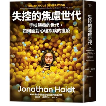 ［957M💰］失控的焦慮世代：手機餵養的世代，如何面對心理疾病的瘟疫 強納森．海德特 Jonathan Haidt