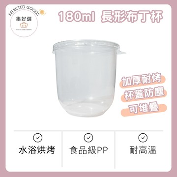 【集好選】180cc 長形布丁杯 奶酪杯 慕斯杯 耐熱布丁杯 優格杯 冰淇淋杯 果凍杯 塑膠杯