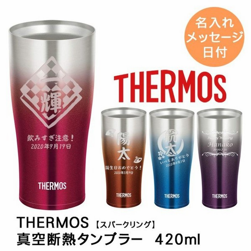 22 敬老の日 プレゼント ギフト 名入れ サーモス タンブラー おしゃれ 結婚祝い 真空 ステンレス タンブラー 4ml フェードa Jde 421c 優良 孫 通販 Lineポイント最大0 5 Get Lineショッピング