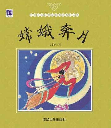 【電子書】嫦娥奔月