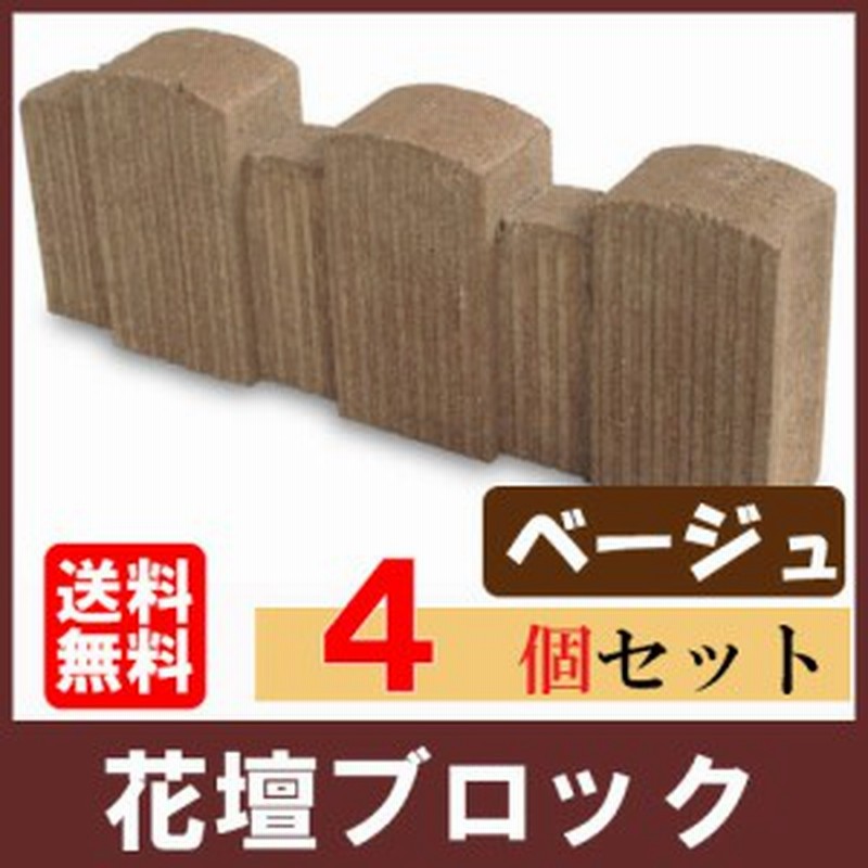 だんだん花だん ベージュ ストレート 4個 N 花壇 ブロック 花壇材 擬木 花壇まわり 縁 縁 通販 Lineポイント最大1 0 Get Lineショッピング