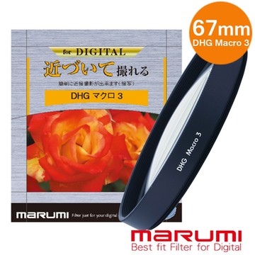 日本Marumi DHG Macro 3- 67mm 數位多層鍍膜近攝鏡(彩宣總代理)