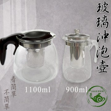 玻璃沖泡壺 泡茶壺 1100ml 900ml 泡茶 耐高溫 茶壺 水壺 台灣製
