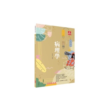 護理師先鋒(8)病理學2024