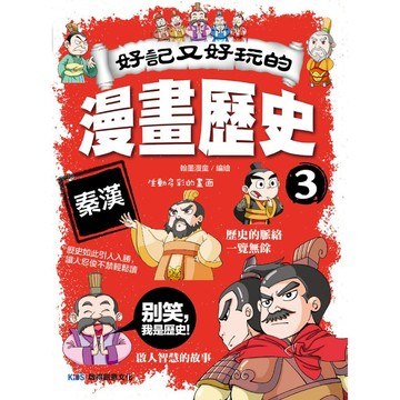 好記又好玩的漫畫歷史3 秦漢