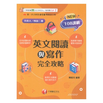 千華高職(完全攻略)英文閱讀與寫作(4G491141)
