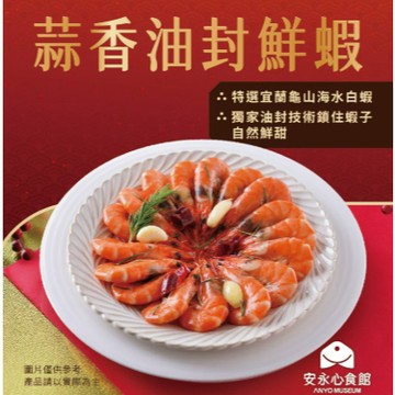 ✿新信義藥局✿ 【安永鮮物】2025春節年菜大賞 蒜香油封鮮蝦(350g/ 包) ***低溫宅配免運費***
