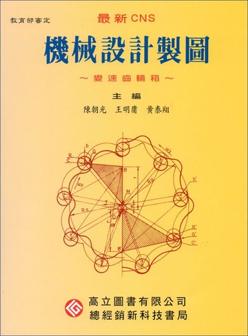 最新 CNS 機械設計製圖 變速齒輪箱 (1版) 陳朝光  高立