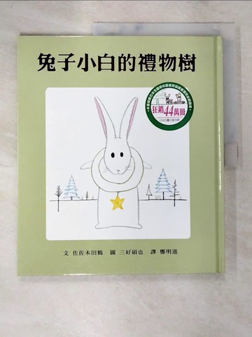 【書寶二手書T7／少年童書_DP6】兔子小白的禮物樹_佐佐木田鶴，三好碩也
