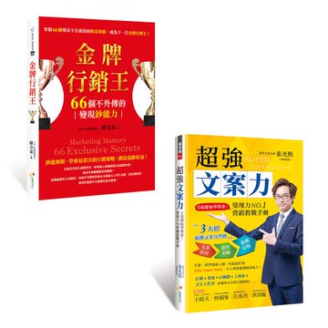 《金牌行銷王》+《超強文案力》