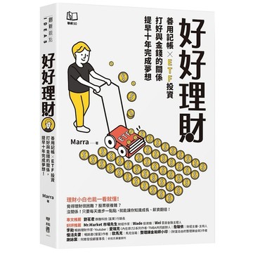 好好理財：善用記帳╳ETF投資，打好與金錢的關係，提早十年完成夢想【ttbooks】