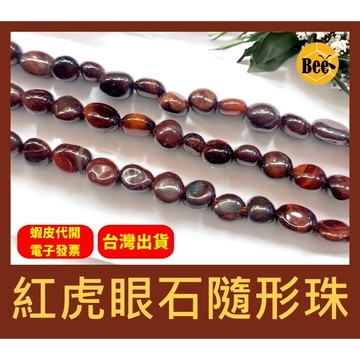 ＊蜂窩串珠材料＊ DIY 紅虎眼石隨形珠／紅虎眼石／不規則珠 6-8mm／半成品／隨型
