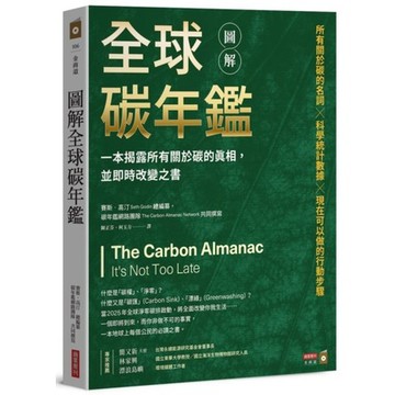 全新 / 圖解全球碳年鑑：一本揭露所有關於碳的真相，並即時改變之書 / 商業周刊 / 定價:600
