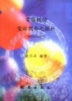電腦輔助電話調查之探析【TAAZE讀冊生活】