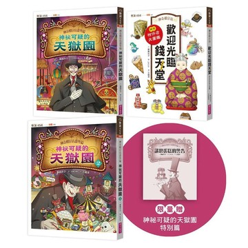 親子天下  神奇柑仔店番外套書：歡迎光臨錢天堂與天獄園（限量贈神祕可疑的天獄園特別篇  大醬童書專賣店