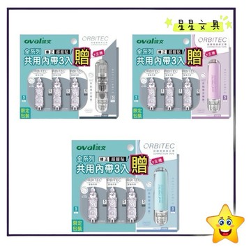 Oval 歐文 按鍵式 可替換式修正帶 立可帶 5mm 買3送1 限量 隨機出貨 目前只有透明款【星星文具】
