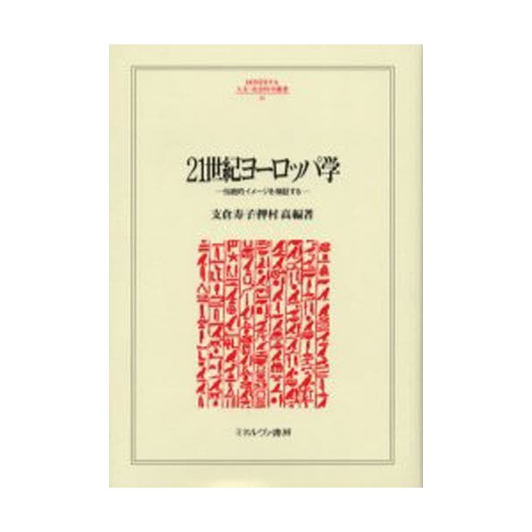 21世紀ヨーロッパ学 伝統的イメージを検証する