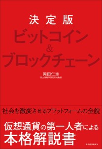 ビットコインブロックチェーン 決定版 岡田仁志