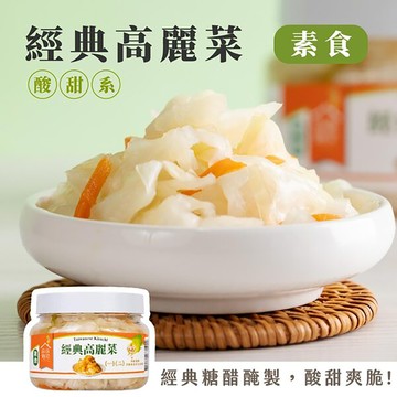 【酸甜系】經典高麗菜 (6入組) 素食 益康泡菜