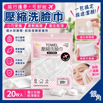 20入 壓縮洗臉巾 卸妝棉 卸妝巾 壓縮毛巾 洗臉巾 一次性洗臉巾 拋棄式洗臉巾 加厚洗臉巾 大張洗臉巾 旅行洗臉巾