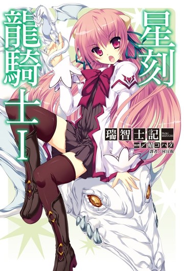 【電子書】星刻龍騎士I
