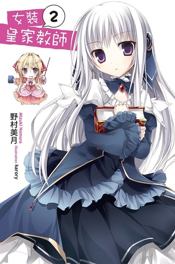 【電子書】女裝皇家教師(02)