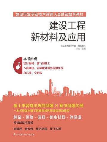 【電子書】建设工程新材料及应用
