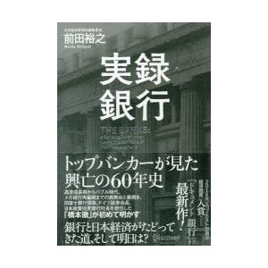 実録・銀行 トップバンカーが見た興亡の60年史