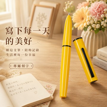 【LamiFans】弘典探索者C1鋼筆 金絲雀黃 免費刻字 客製化 辦公室 學校 書寫流暢 情人獻禮 生日禮 職場禮 獨一無二