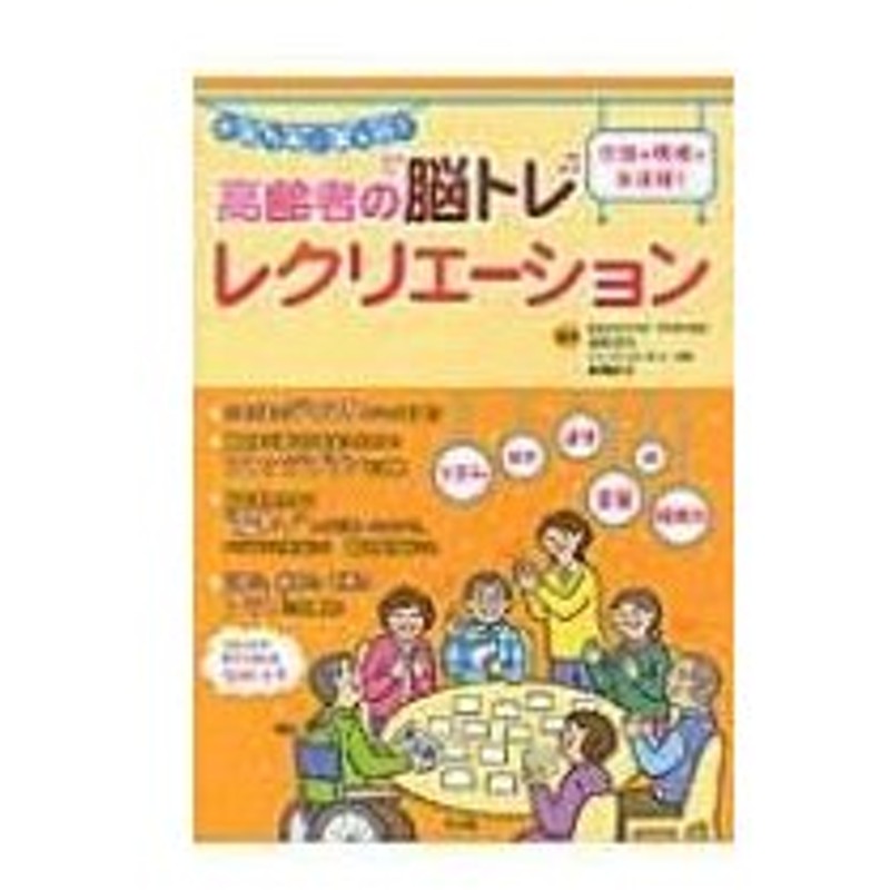 かんたん 楽しい 高齢者の 脳トレ レクリエーション 田島信元 本 通販 Lineポイント最大0 5 Get Lineショッピング