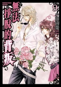 無法掙脫的背叛（9）[二手書_全新]