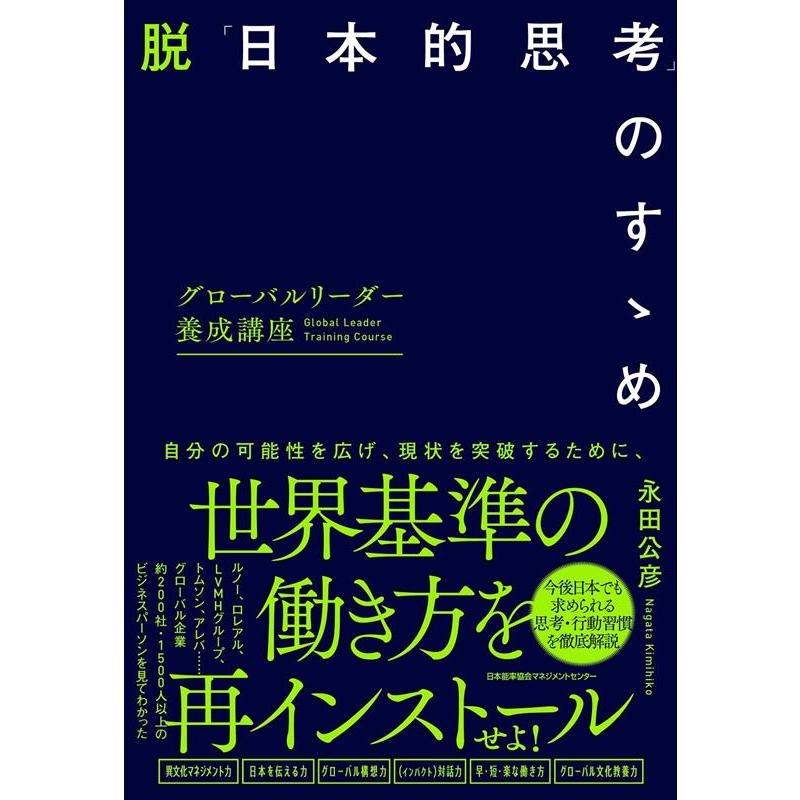 脱 日本的思考 のすゝめ グローバルリーダー養成講座