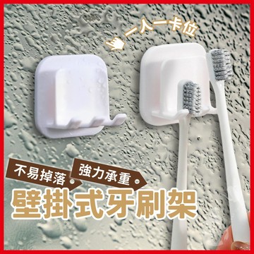 壁掛牙刷架 牙刷杯架 牙刷架 牙刷收納 牙刷收納架 牙杯架 牙刷置物架 無痕牙刷架 浴室掛架 漱口杯 《熾咖啡》