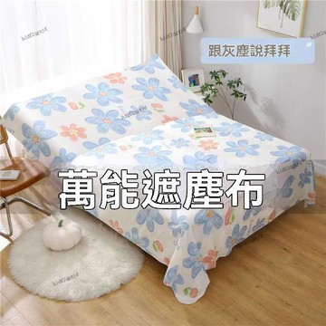 【拼全蝦皮低價】家具防塵罩 蓋床上的防塵布 家用蓋巾冰箱沙髮遮塵遮灰布擋灰塵蓋布 家具防塵蓋布 遮蓋防灰塵沙發遮灰佈