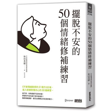 擺脫不安的50個情緒修補練習(不被情緒勒索的51個方法2)