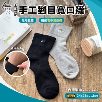 [凱美棉業] 2雙組 黑色 MIT台灣製 全竹炭紗手工對目寬口襪 運動襪 機能襪