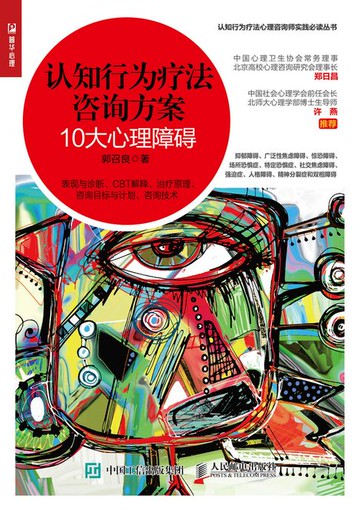 【電子書】认知行为疗法咨询方案：10大心理障碍