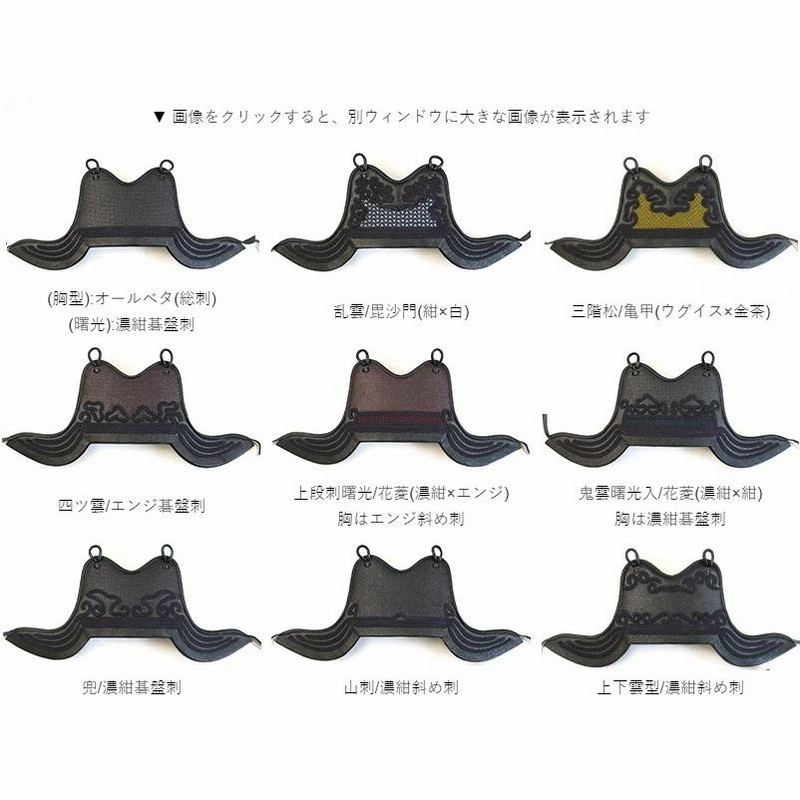 剣道胴胸のみ三階松基盤刺