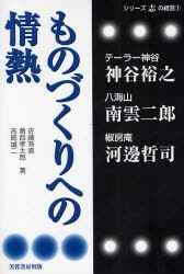 ものづくりへの情熱　佐藤芳直 著　葛西孝太郎 著　吉崎誠二 著