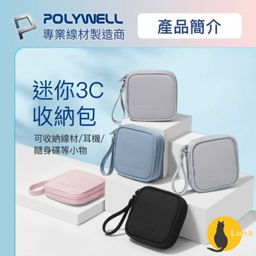 ฅ-Luna小舖-◕ᴥ◕ฅPOLYWELL 迷你 3C隨身收納包 無線耳機 線材 配件收納 收納包 3C收納 充電線收納