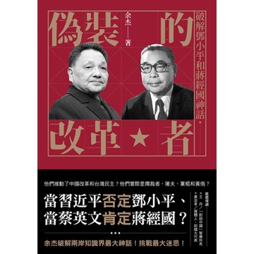 偽裝的改革者_Readmoo 讀墨電子書